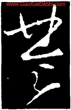 楚,李世民,書法字典